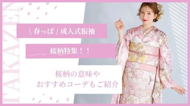 ♥【堺市・南大阪エリアで成人式振袖レンタルご検討中の方へ】10日 春に人気♡桜柄振袖特集!意味やおすすめコーデもご紹介♥TAKAZEN堺店♥