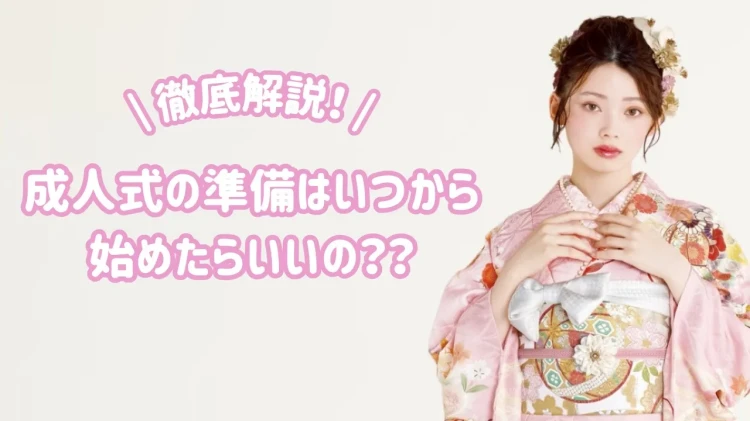 【徹底解説！】成人式の準備はいつから始めたらいいいの？？