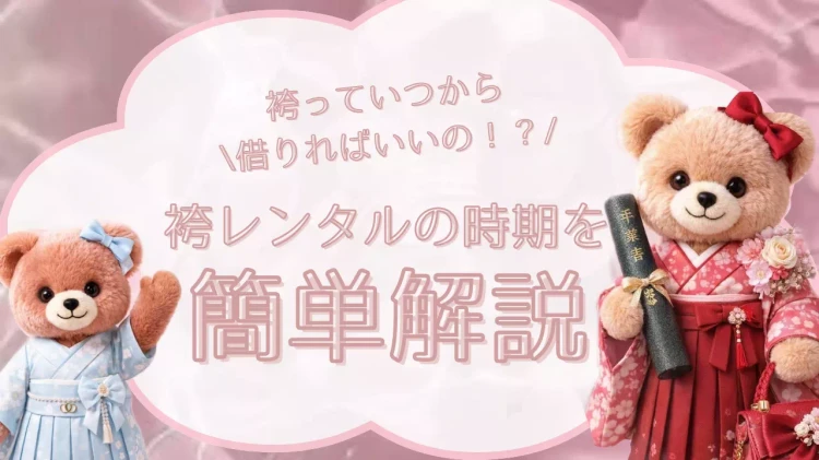 TAKAZENでは袴はいつからレンタルできるのかを簡単解説