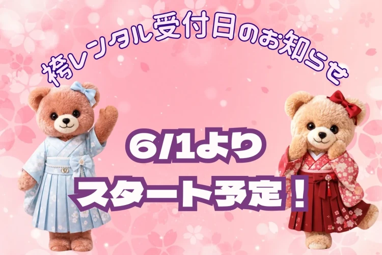 🎀 袴レンタル受付開始は6/1からスタートします🧸🎀