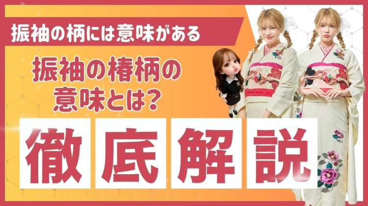 椿柄の振袖の意味を解説