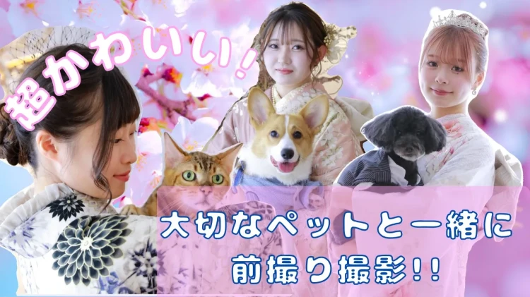 【ペットと一緒に前撮り🐾💖】 成人式、卒業式の前撮り撮影の思い出をもっと特別に!