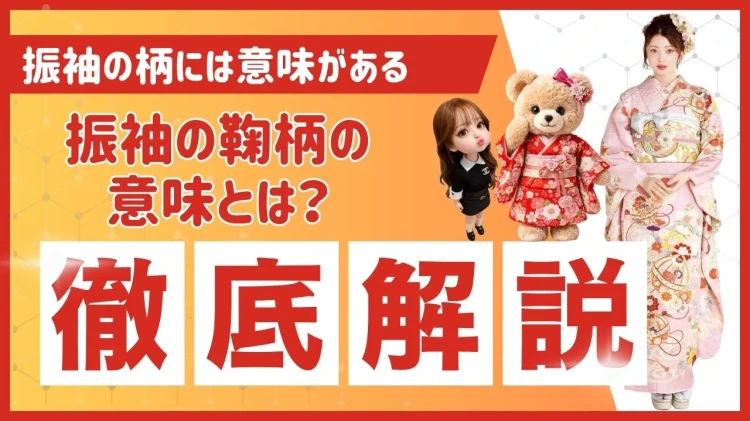 成人式用振袖の鞠柄の意味を解説