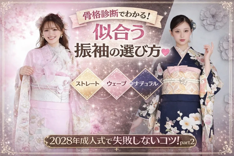 骨格診断でわかる！　〜似合う振袖の選び方〜　2028年成人式で失敗しないコツpart2　♡TAKAZEN橿原店♡