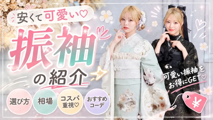 「安い＝ダサい」はもう古い！可愛すぎるプチプラ振袖集めました！