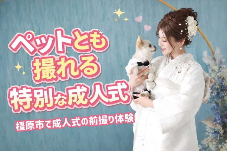 奈良県橿原市で振袖前撮りならTAKAZEN橿原店へ♡ペットと撮れる＆盛れる撮影ができる大人気前撮り撮影が話題❕