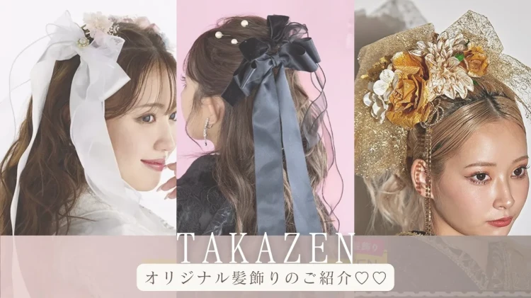 ♡大人気！オススメのTAKAZENオリジナル髪飾りのご紹介！3選♡