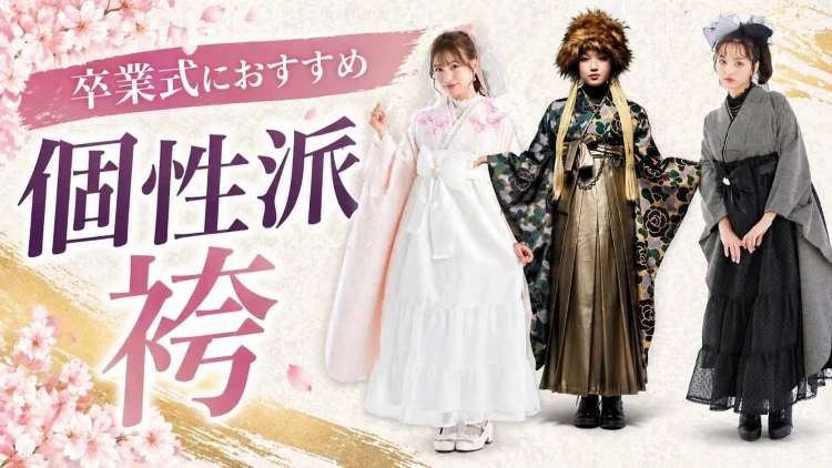 ♡【小出美容専門学校の近くの袴レンタルショップは堺店】卒業式におすすめ個性派の袴おすすめ3選ご紹介します！♡