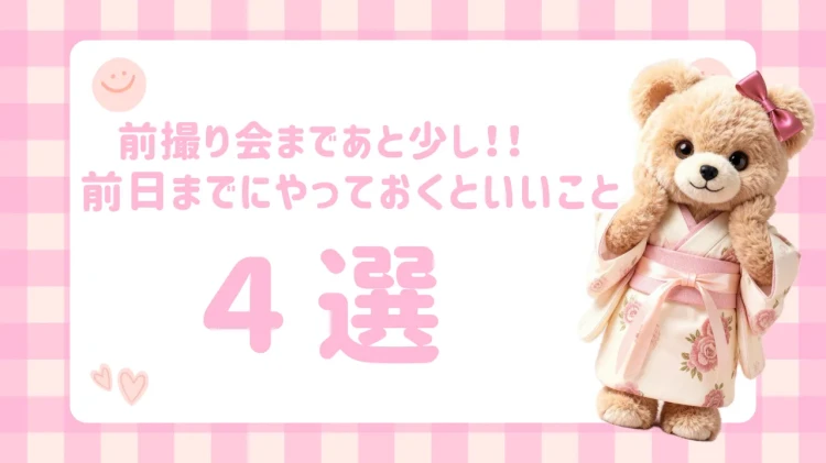 💖前撮り会までもう少し🤩前日までにしておくといいこと4選💖【TAKAZEN東京表参道店Flagship】