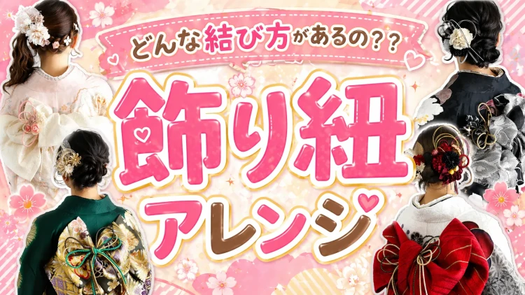 どんな結び方があるの？？飾り紐アレンジ特集🎀♡