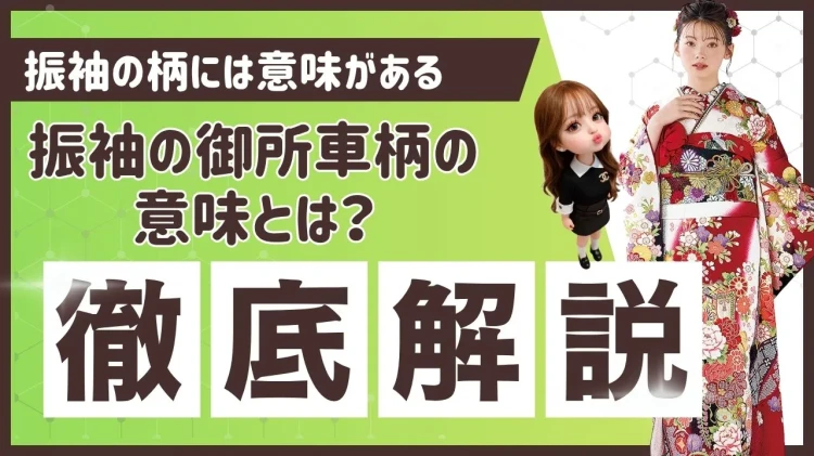 御所車の振袖の意味
