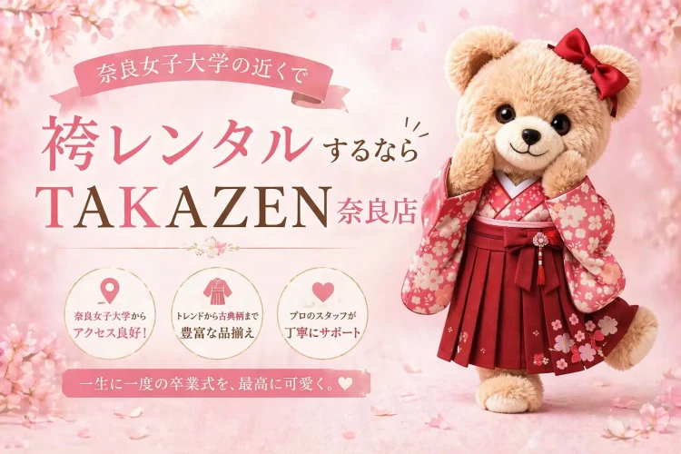 奈良女子大学の生徒さん向けの袴レンタルショップを紹介している写真