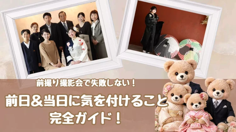 前撮り前日と当日に  気をつけるポイントを分かりやすくご紹介。
