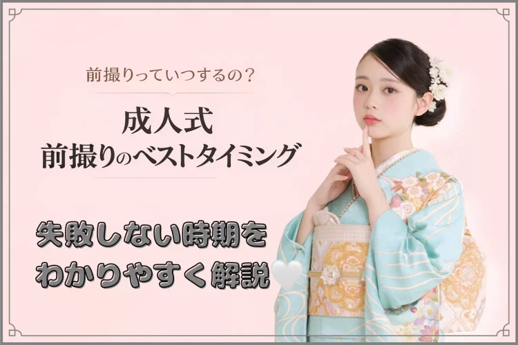 「前撮りっていつするの？」前撮りベストタイミングを徹底解説♡