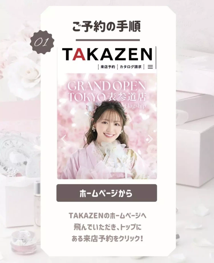 TAKAZEN姫路店　振袖　成人式　卒業式袴　姫路振袖　加古川振袖　加古川袴　振袖レンタル　袴レンタル　来店予約　TAKAZEN予約　タカゼン予約　TAKAZEN姫路　タカゼン姫路　振袖予約