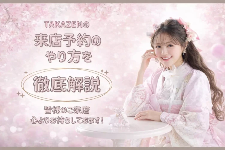 【姫路市・加古川市・神崎郡で振袖レンタルをお探しの方へ】♡11日　振袖見に行くとき予約必要？カンタンにできるご予約方法をご説明♡【TAKAZEN姫路店】