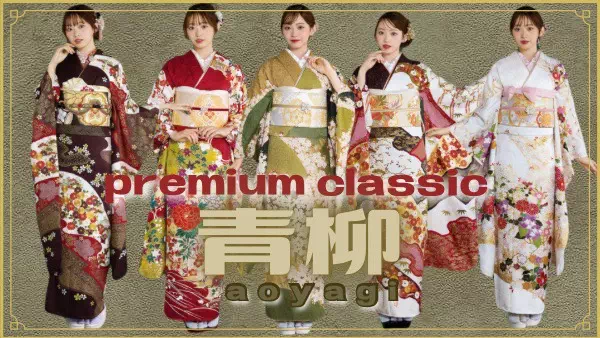 　新潟県十日町市のきもの工房‘‘青柳‘‘が作る唯一無二のプレミアム古典お振袖をご紹介♡