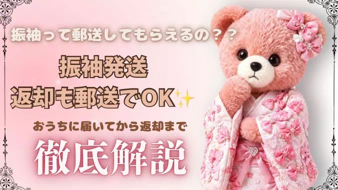 振袖発送・返却も郵送可能🙆🏻✨お振袖がご自宅に届いてから成人式終わりのご返却まで徹底解説🪄