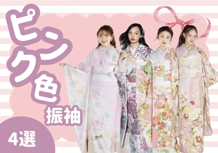 【神戸市・洲本市・淡路市の 2027・2028・2029年 神戸市成人式で 振袖レンタルをお探し方】♡3日 古典系やイマドキ系などジャンル別ピンク色振袖を4着ご紹介【TAKAZEN神戸旧居留地店】