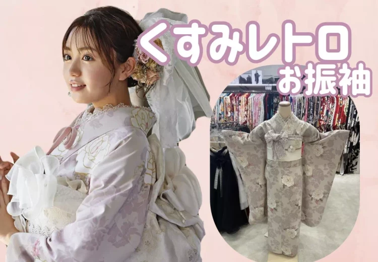 ピンク色くすみレトロのお振袖のご紹介♡