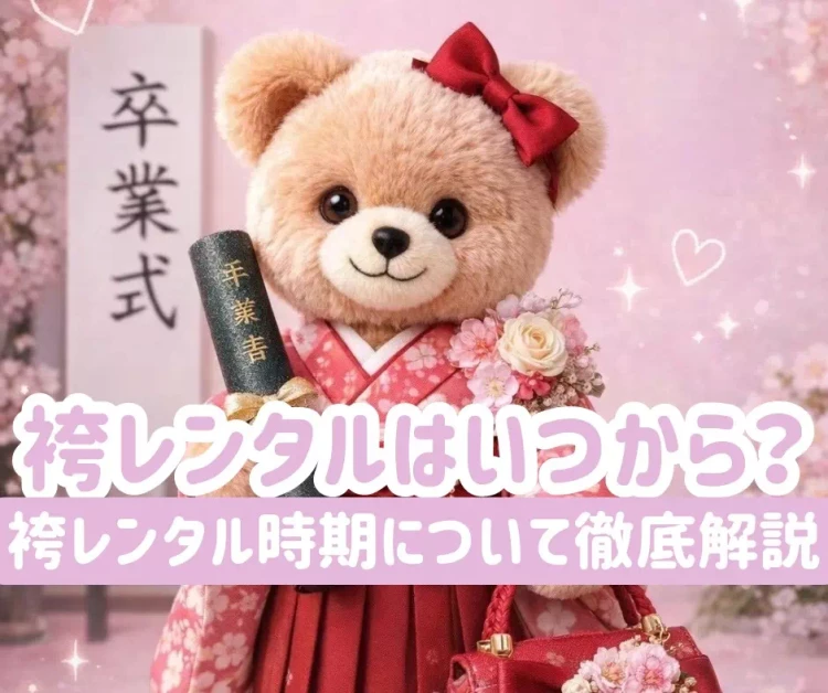 【神戸市・淡路市・南あわじ市で  2027年卒業式袴レンタル  お探しの方へ】♡15日　袴レンタルはいつから？  袴レンタルの時期を徹底解説【TAKAZEN神戸旧居留地店】