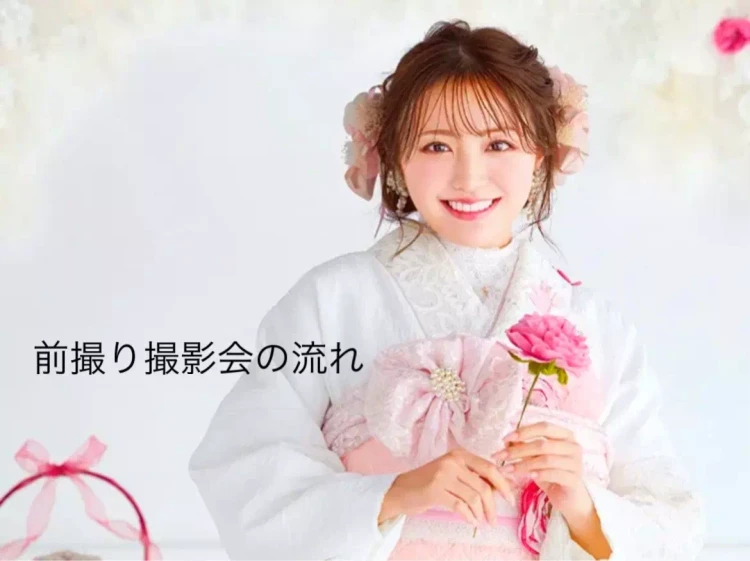 【神戸市・芦屋市・淡路市で成人式振袖レンタルをお探しの方へ】♡6日 本日は一生に一度の楽しいイベント前撮り撮影会当日の流れのご紹介♡【TAKAZEN神戸旧居留地店】
