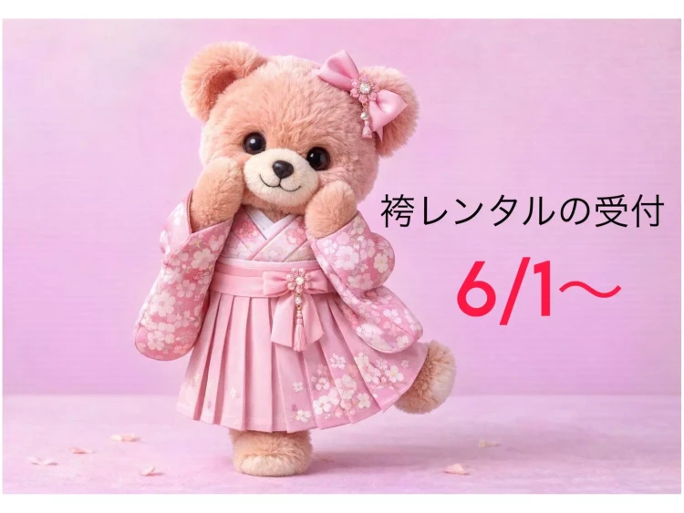 🤍袴レンタル受付開始は6月1日からスタートします🤍