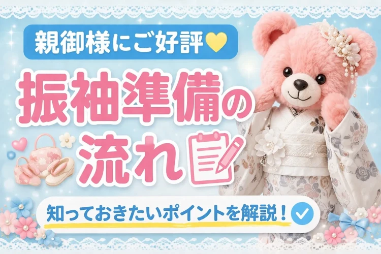 成人式振袖準備の流れについて解説します。