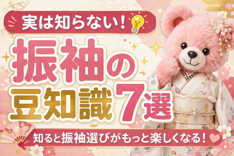 意外と知られていない振袖の豆知識７選をご紹介します。