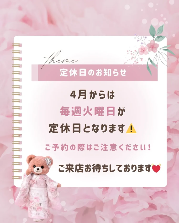 ４月から、毎週火曜日が定休日となります。