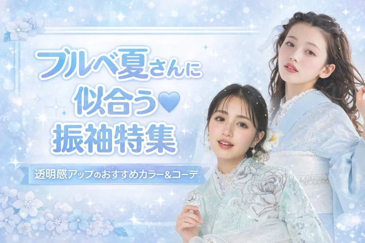 パーソナルカラー、ブルべ夏さんにおすすめのTAKAZENのお振袖をご紹介いたします