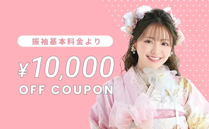 お振袖レンタルもしくはお買上げの方にオススメのクーポンをご紹介