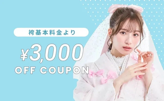 袴レンタルの方にオススメのお得なクーポンのご紹介