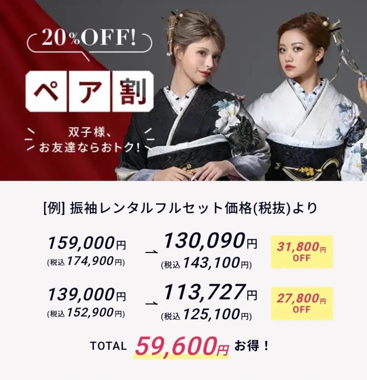 振袖をよりお得に借りられるお得なペア割のご紹介