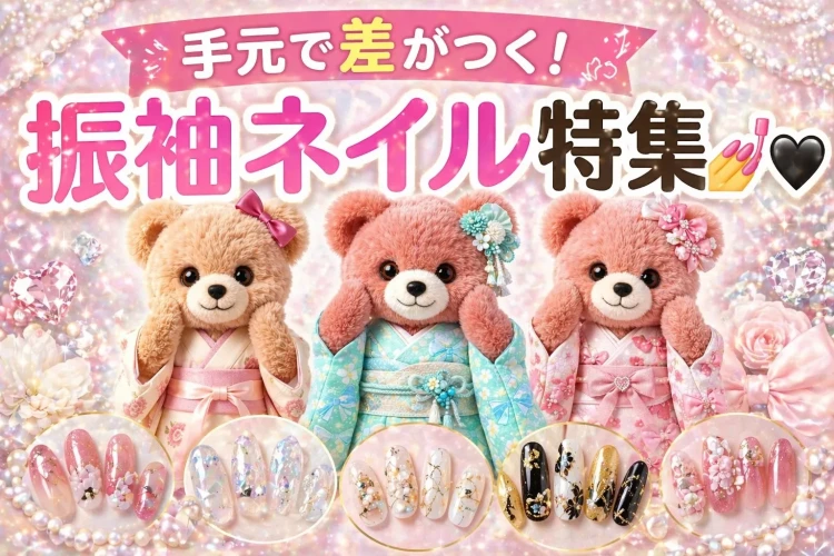 今回は、振袖に合うネイル特集です♡TAKAZEN奈良店の実際のお客様のネイルをご紹介いたします♡