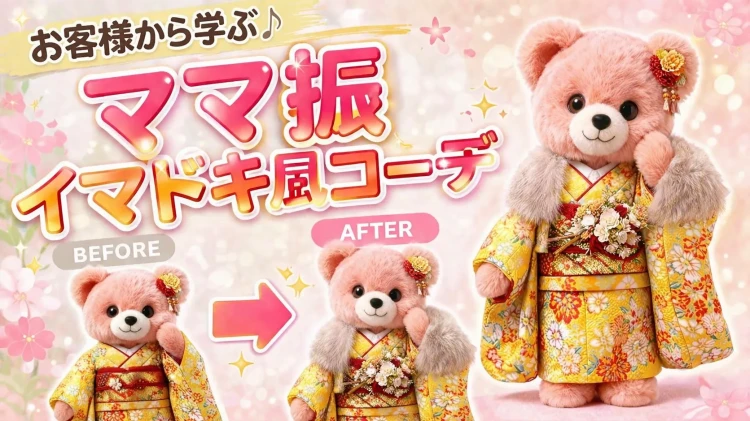 ママ振がここまで変わる！？成人式や前撮りでママ振を可愛く着たい方必見♡お客様から学ぶTAKAZENの小物で叶う最旬コーディネート✨　