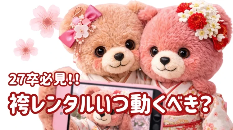 🎓27卒の皆さまへ♡卒業式の袴レンタルはいつから動くべき？