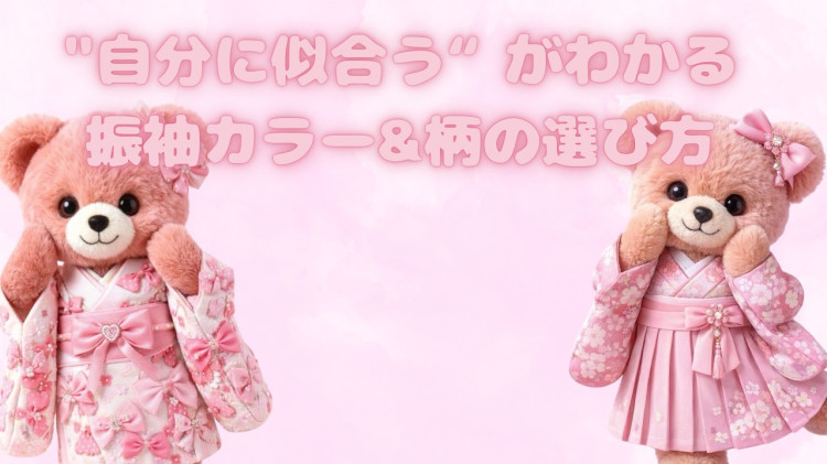 ”自分に似合う”がわかる♡振袖カラー＆柄の選び方♡