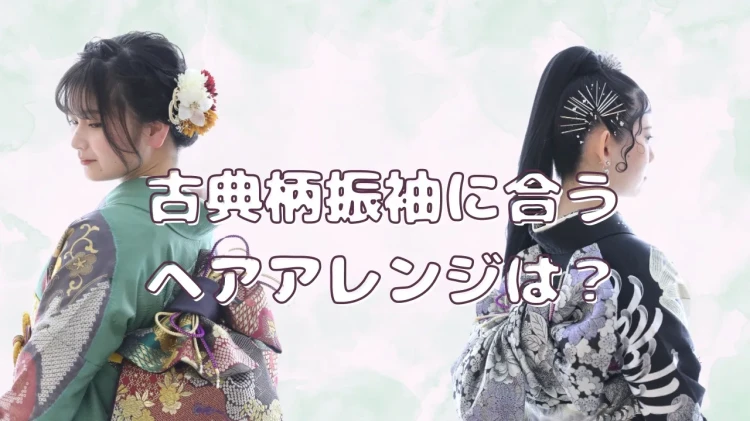 王道古典柄に合うヘアアレンジをご紹介😉💕