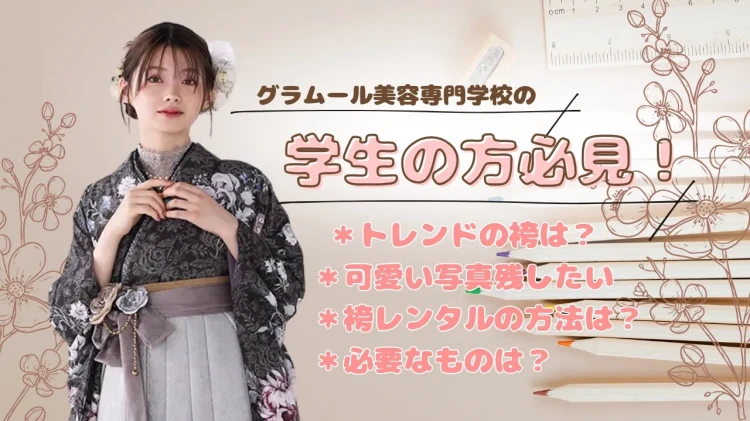 グラムール美容専門学校の近くの卒業式の袴レンタルはTAKAZEN心斎橋店！アクセス便利＆可愛いトレンド袴など多数ご準備♡