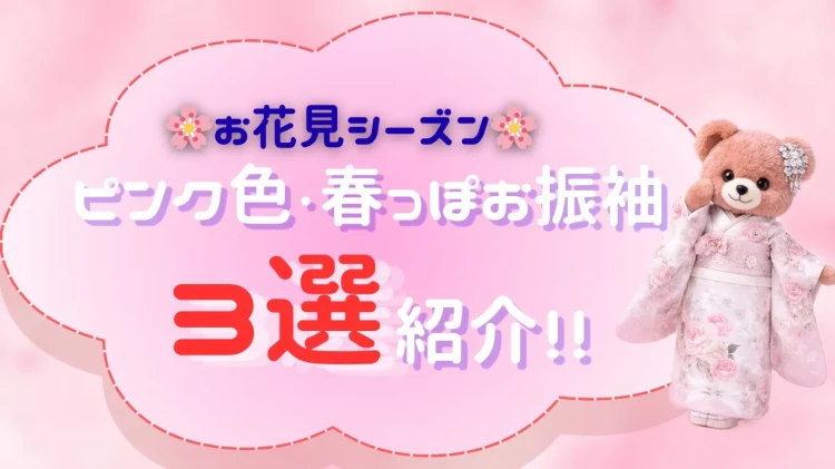 ♡春っぽ🌸最強かわいい振袖コーデ3選のご紹介♡
