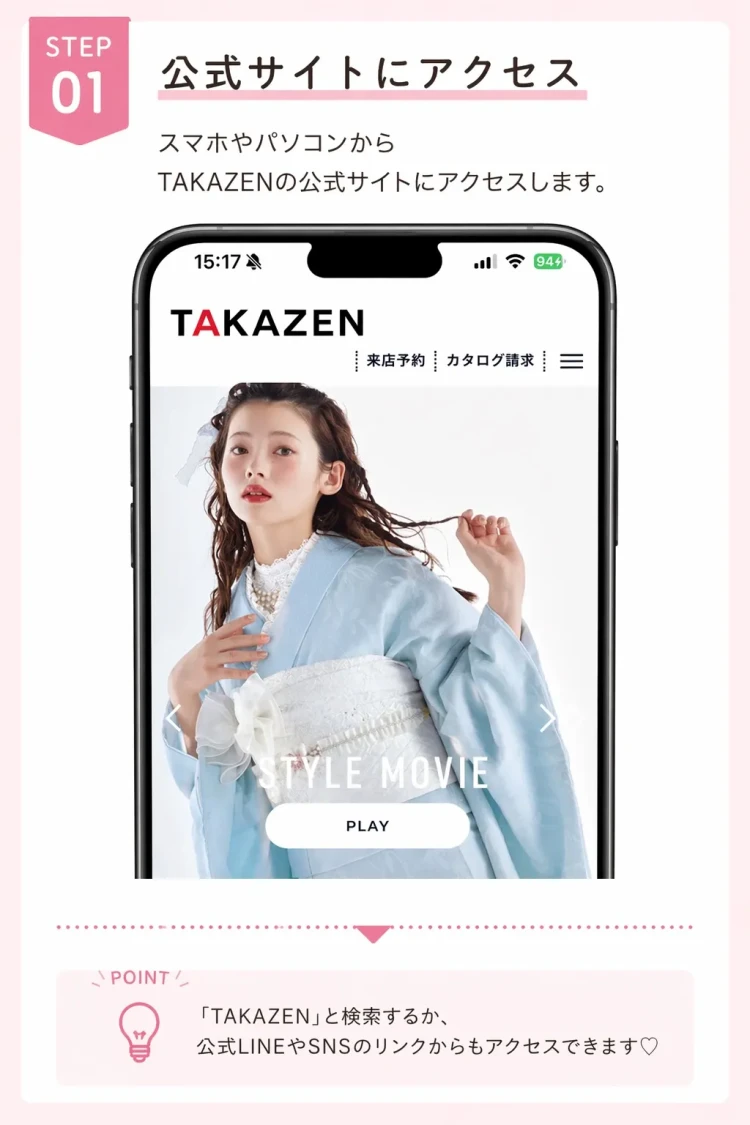TAKAZEN公式サイトにアクセスする手順を紹介した振袖カタログ資料請求の方法