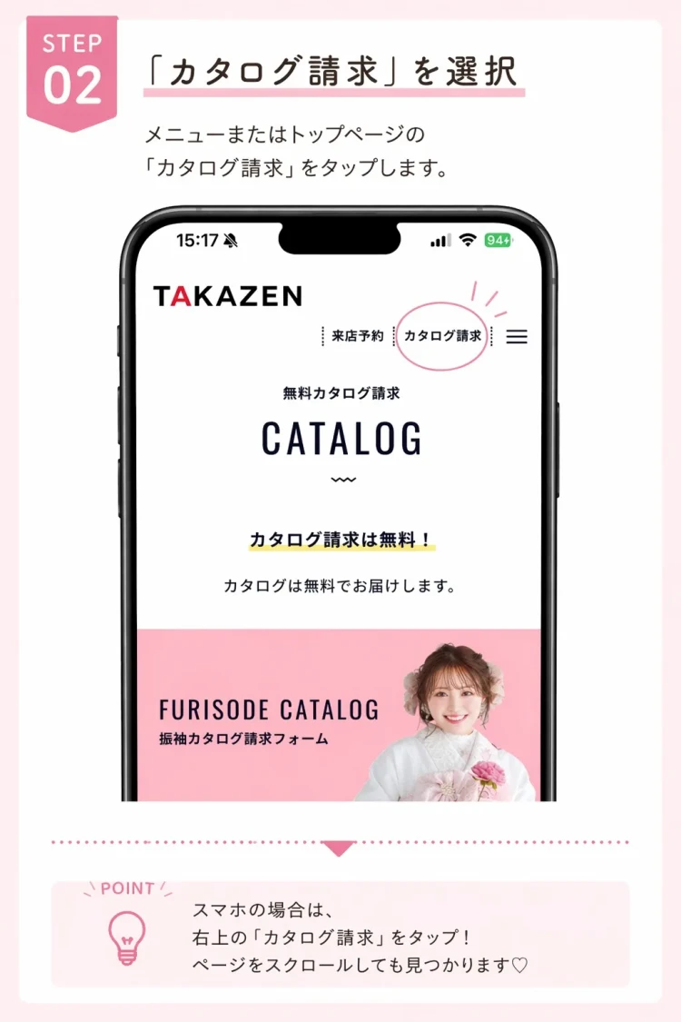 TAKAZENのカタログ請求ボタンの場所と選択方法を解説した振袖資料請求の流れ