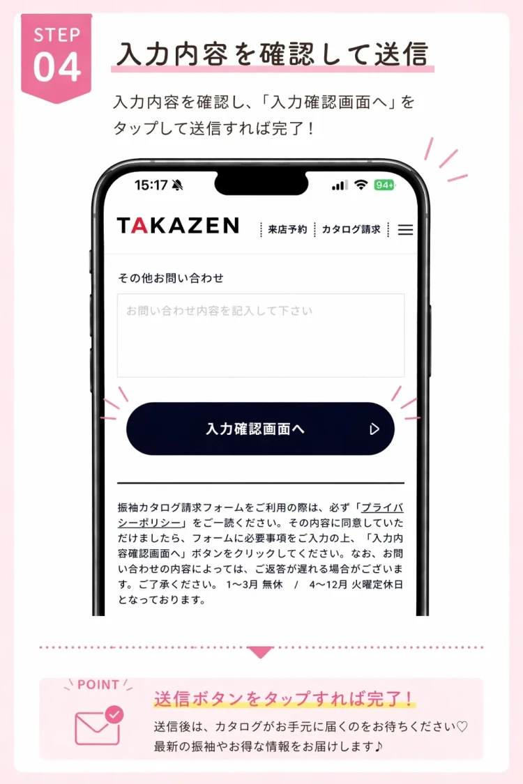 入力内容を確認して送信するまでの振袖カタログ資料請求の最終ステップ