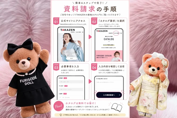 ♡はじめてでも安心💓振袖の資料請求のやり方を徹底解説！♡