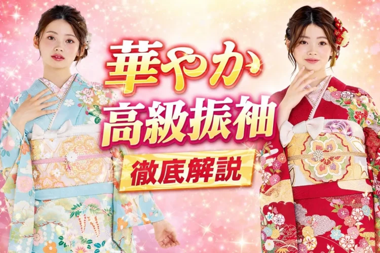 一目で主役級！華やか高級振袖の魅力を徹底解説✨