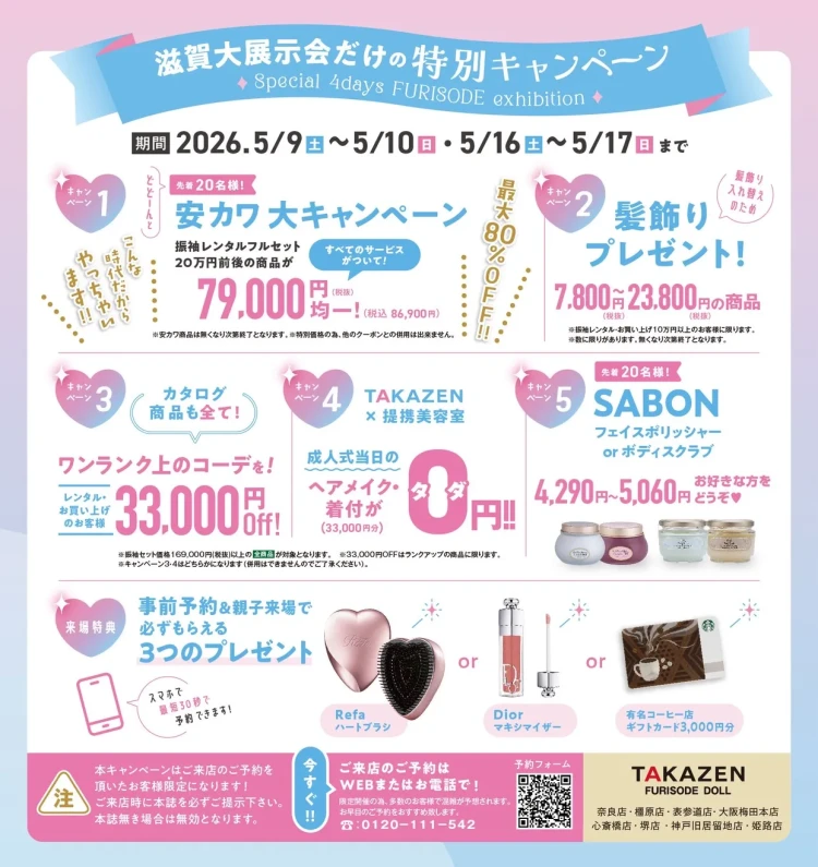 TAKAZEN振袖大展示会の詳細