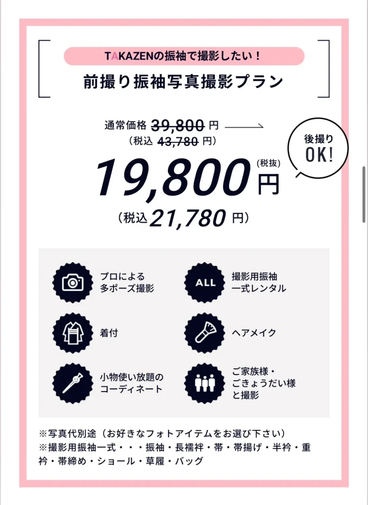 TAKAZENの撮影プランのご紹介