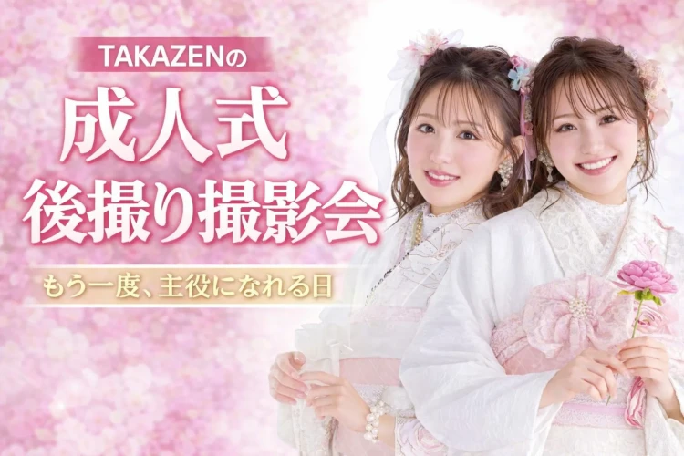 成人式終わっても楽しめる！TAKAZEN橿原店のフォトプランのご紹介📸✨【♡TAKAZEN橿原店♡】
