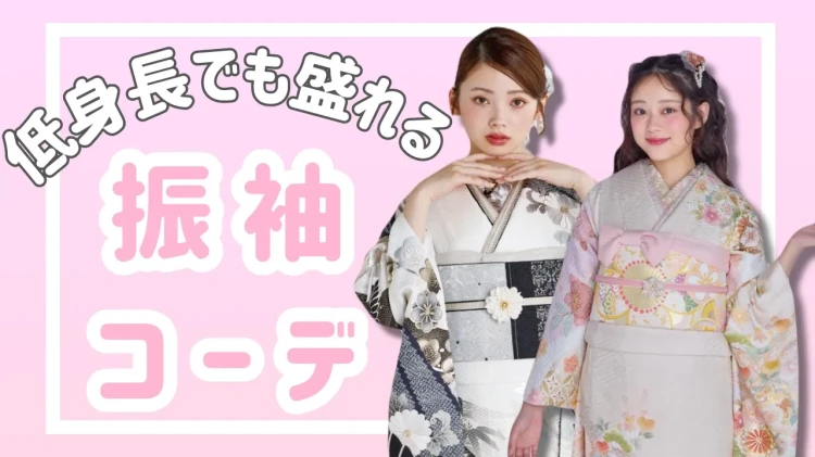 低身長でも似合う振袖コーデ術！スタイルアップして見える選び方と着こなしポイント✨